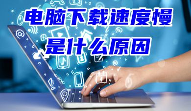 电脑下载速度慢是什么原因 如何提高电脑下载速度 - 宋马
