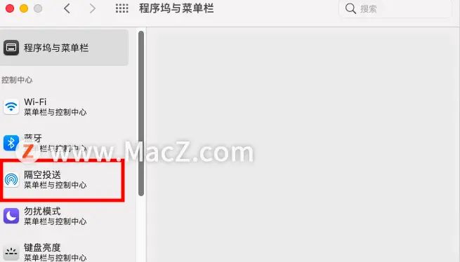 Mac电脑隔空投递怎么添加到菜单栏?