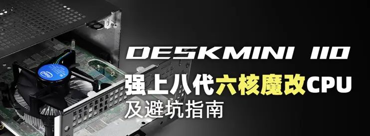 华擎 DeskMini 110 实战强上八代“六核魔改”CPU及避坑指南 - 宋马
