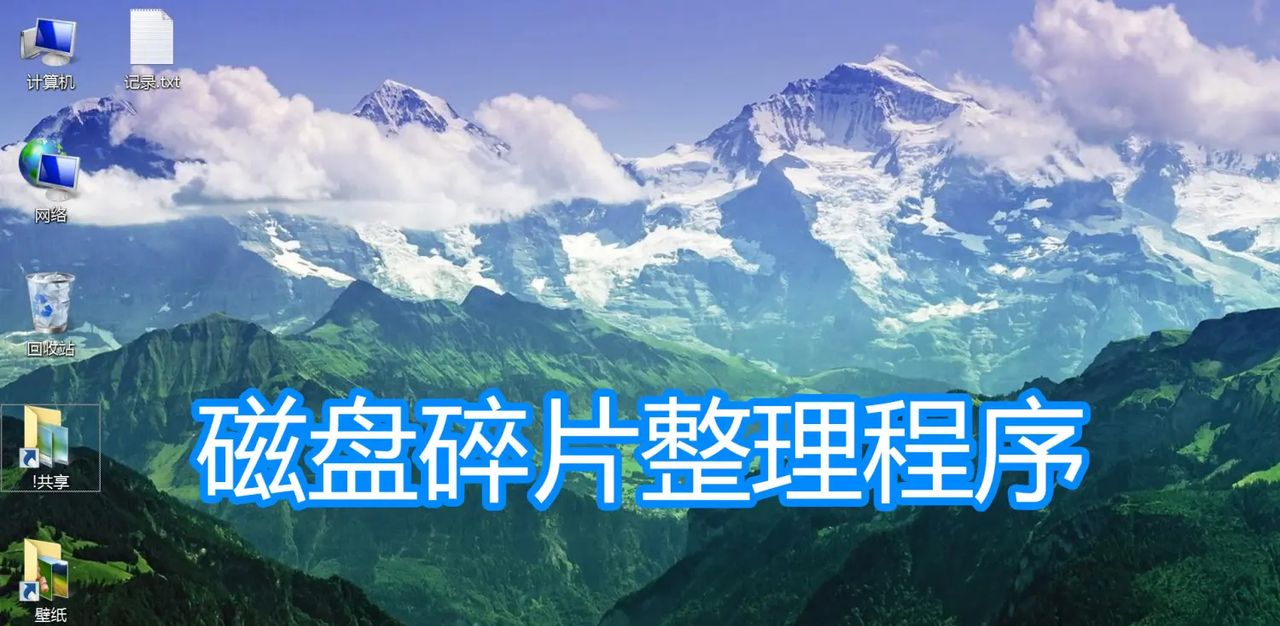 磁盘碎片整理程序图文教程，电脑机械硬盘使用ssd固态硬盘不要用 - 宋马