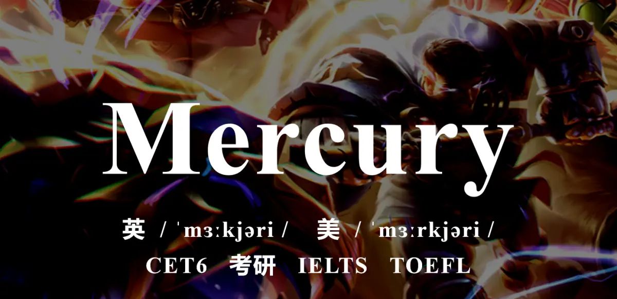 Mercury | 墨丘利：天下武功唯快不破