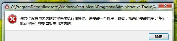 Windows我的电脑右键选择“管理”菜单报错的解决方案
