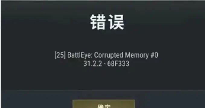PUBG绝地求生错误：[25]BattlEye:Corrupted Memory #0 31.2.2-68F333 - 宋马