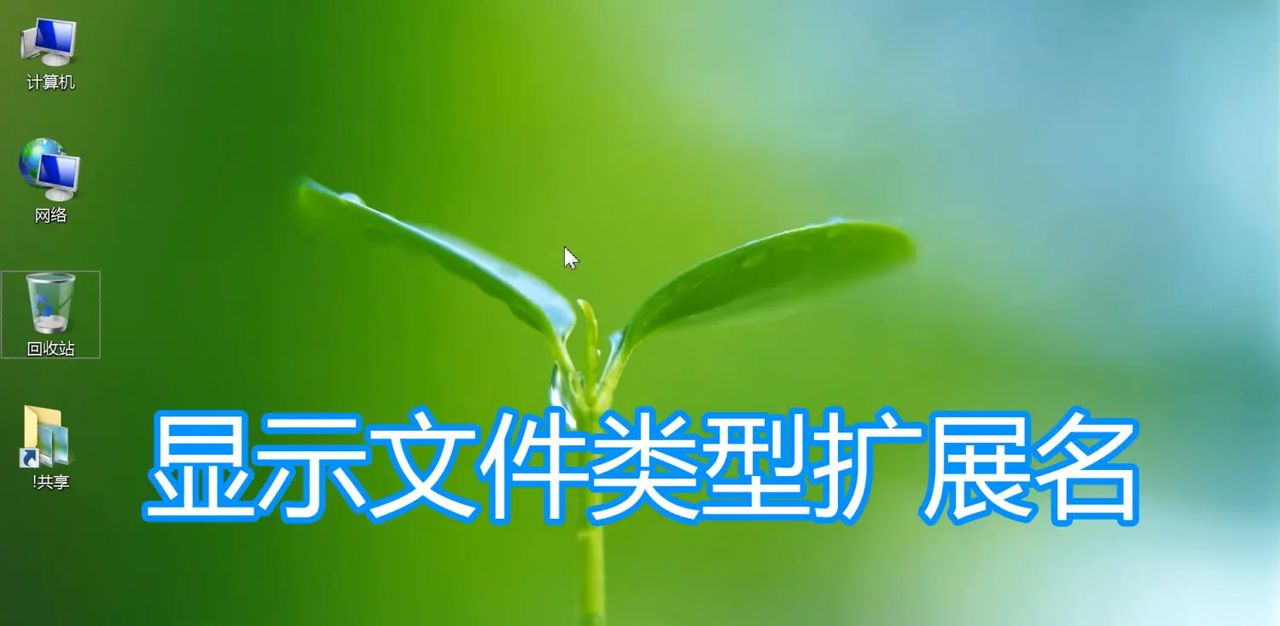 显示文件类型扩展名图文教程，win电脑系统文件修改后缀名方法 - 宋马