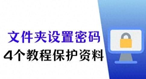 怎么给文件夹设置密码？4个教程保护重要资料 - 宋马