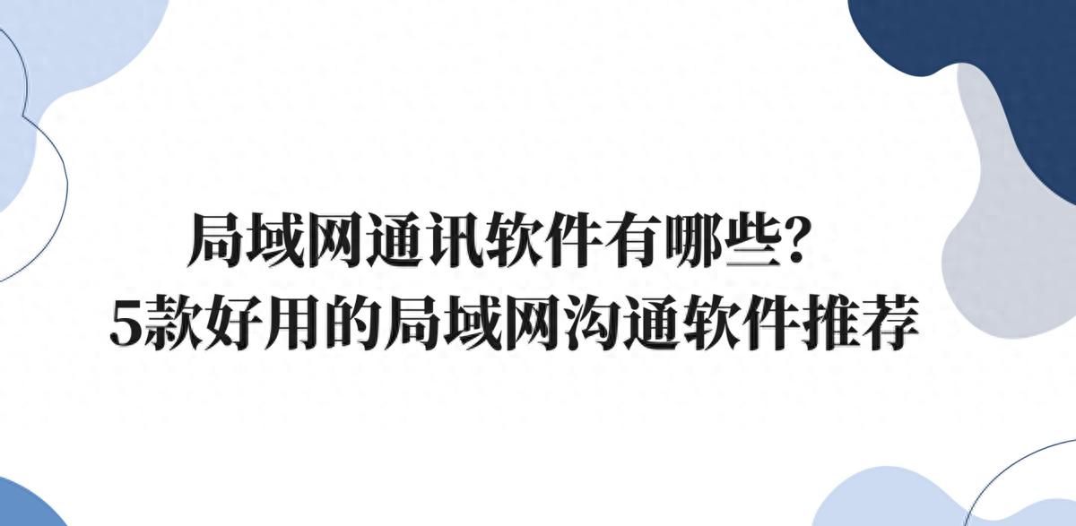 局域网通讯软件有哪些？5款好用的局域网沟通软件推荐 - 宋马