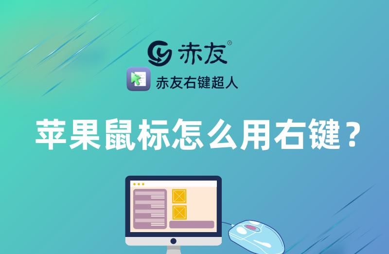 苹果鼠标怎么用右键？ - 宋马