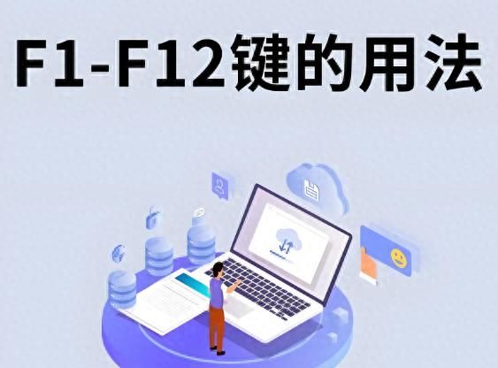 笔记本电脑F1到F12键的功能怎么开启 - 宋马