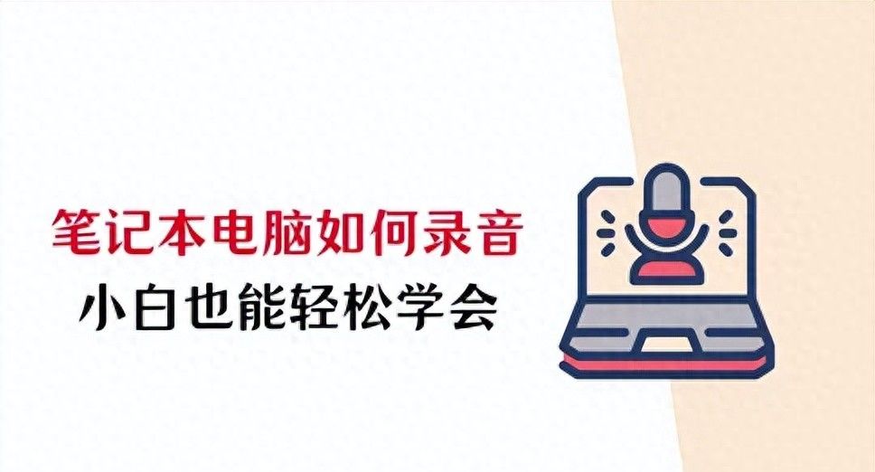 笔记本电脑如何录音？小白也能轻松学会！ - 宋马