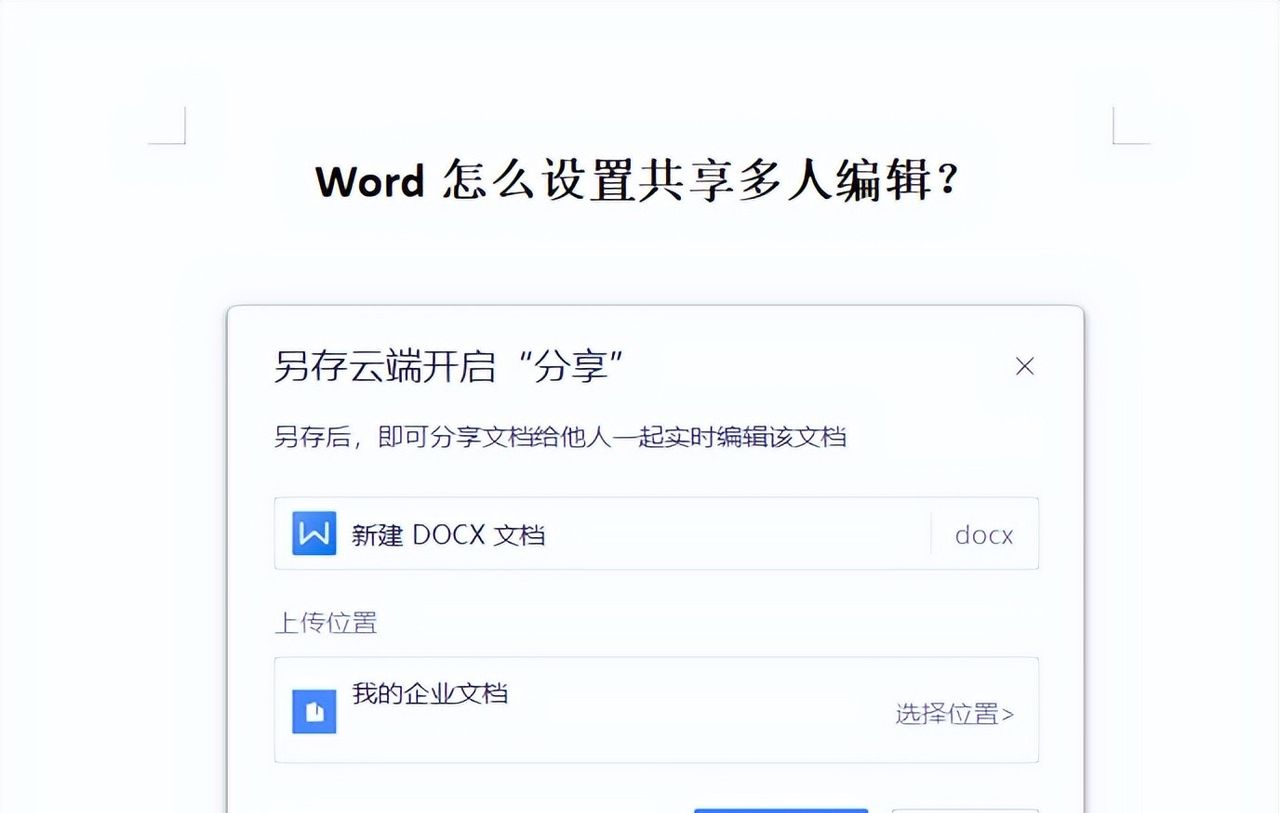 Word怎么设置共享多人编辑？