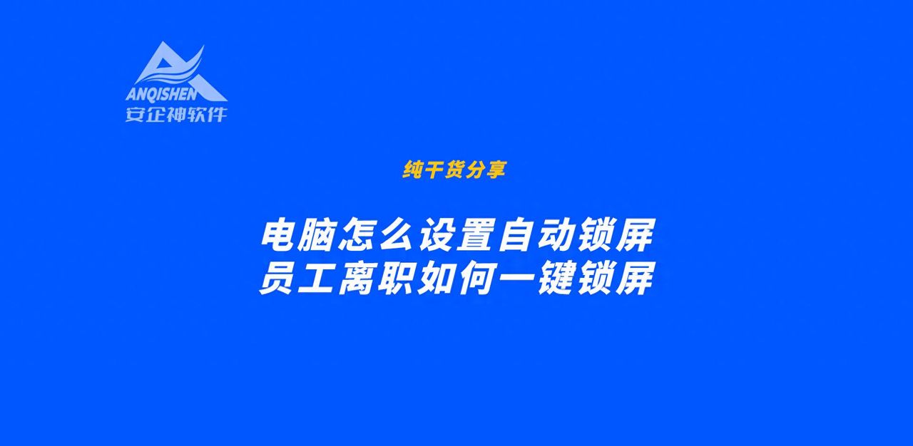电脑怎么设置自动锁屏，员工离职如何一键锁屏 - 宋马
