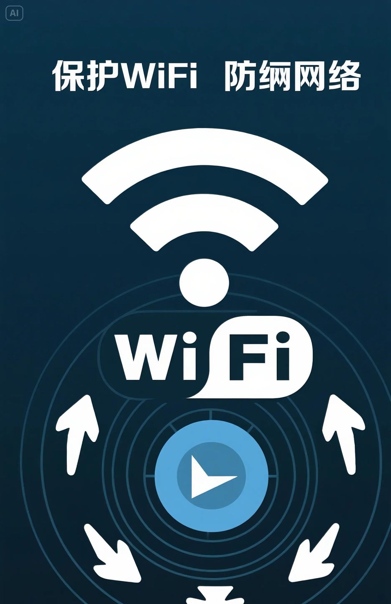家庭网络安全意识：如何保护Wi-Fi
