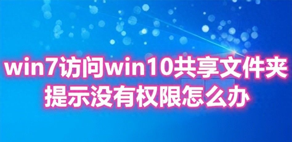 win7访问win10共享文件夹提示没有权限怎么办 win10共享文件设置 - 宋马