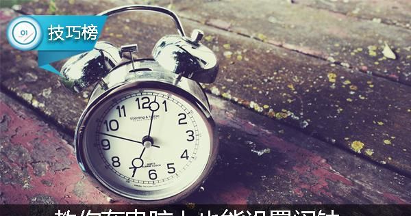 原来电脑上也能设置闹钟哦！这个隐藏功能你用过吗？ - 宋马