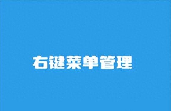 鼠标右键菜单管理软件 - 宋马