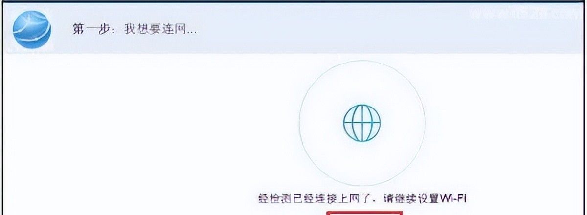 华为WS550无线路由器如何设置上网