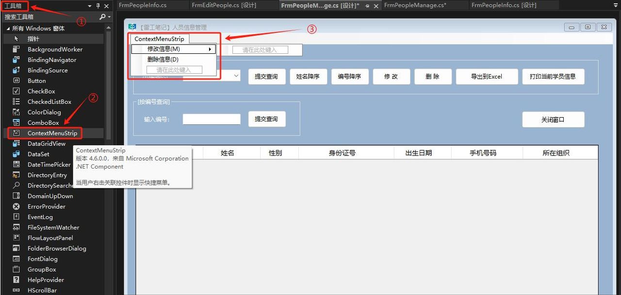 C#实战|人员管理系统[31]:添加修改人员信息右键菜单功能