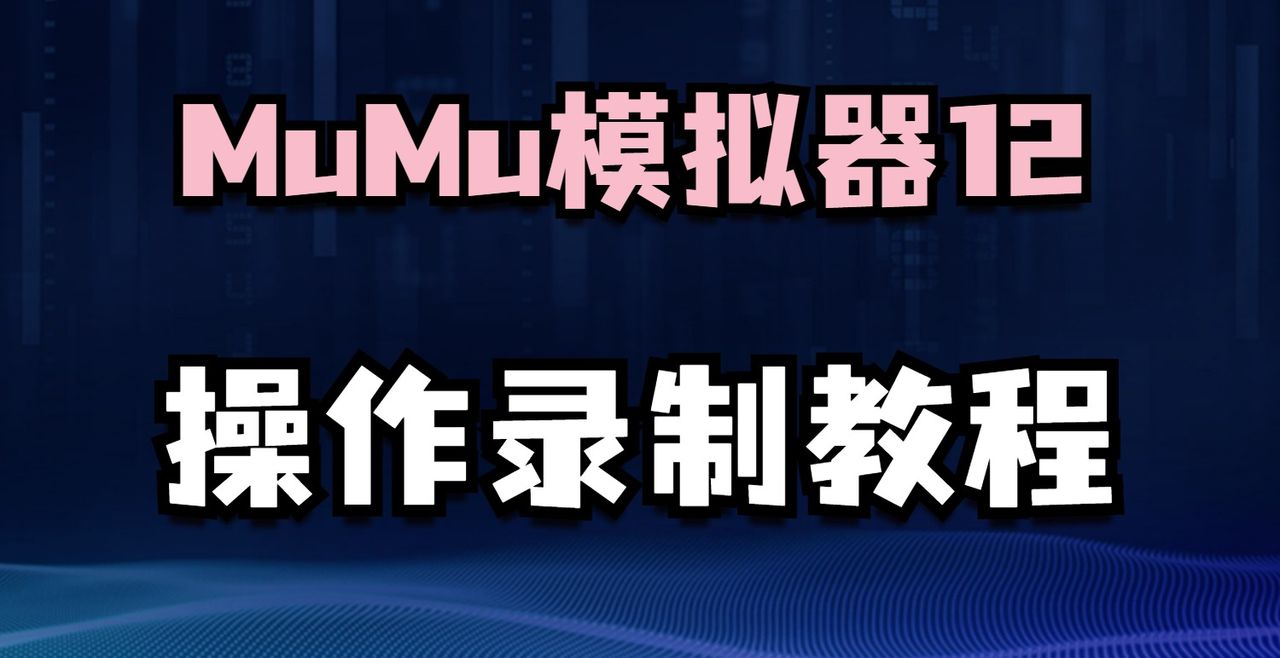 MuMu模拟器12操作录制教程，教你一键挂机刷材料~ - 宋马