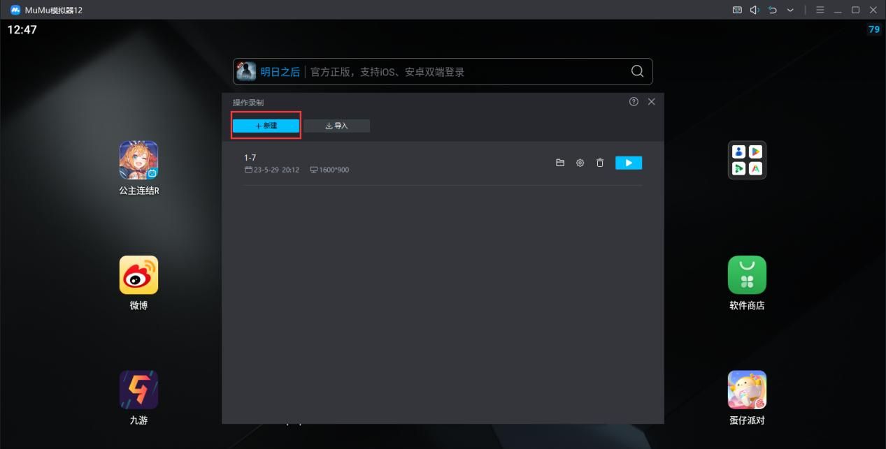 MuMu模拟器12操作录制教程，教你一键挂机刷材料~
