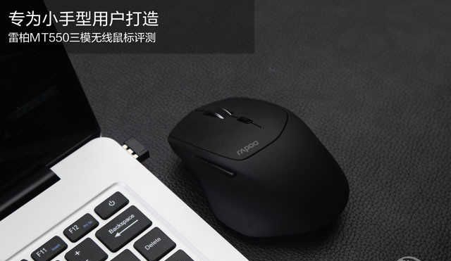 专为小手型用户打造 雷柏MT550三模无线鼠标评测 - 宋马
