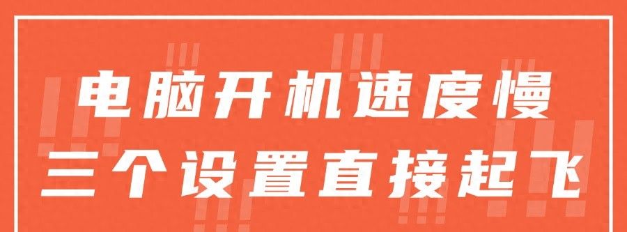电脑开机速度慢，三个设置直接起飞 - 宋马