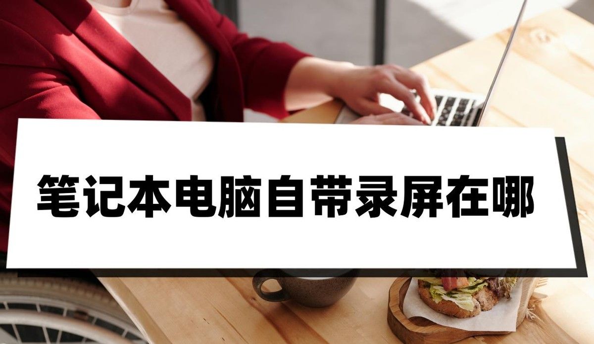 笔记本电脑自带录屏在哪？看完这篇文章你就知道了 - 宋马