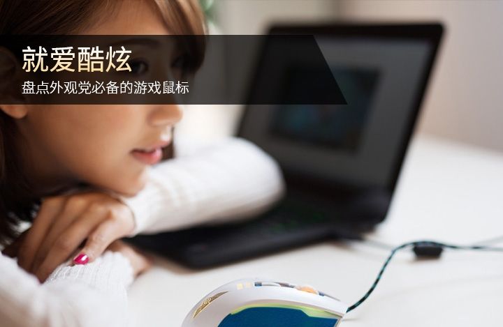就爱酷炫 盘点外观党必备的游戏鼠标 PChome - 宋马