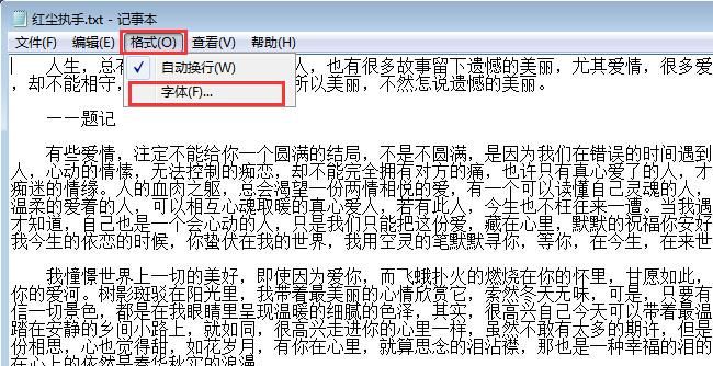 教你更换记事本字体技巧