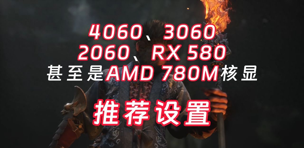 黑神话悟空入门级显卡推荐设置，优化后流畅运行少损画质 - 宋马