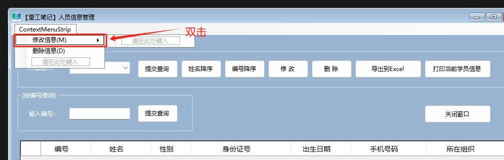 C#实战|人员管理系统[31]:添加修改人员信息右键菜单功能