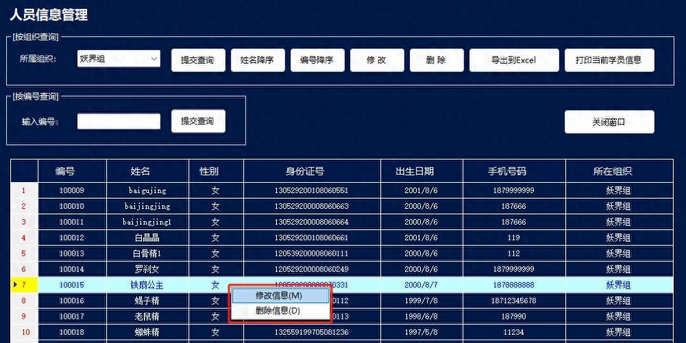 C#实战|人员管理系统[31]:添加修改人员信息右键菜单功能 - 宋马