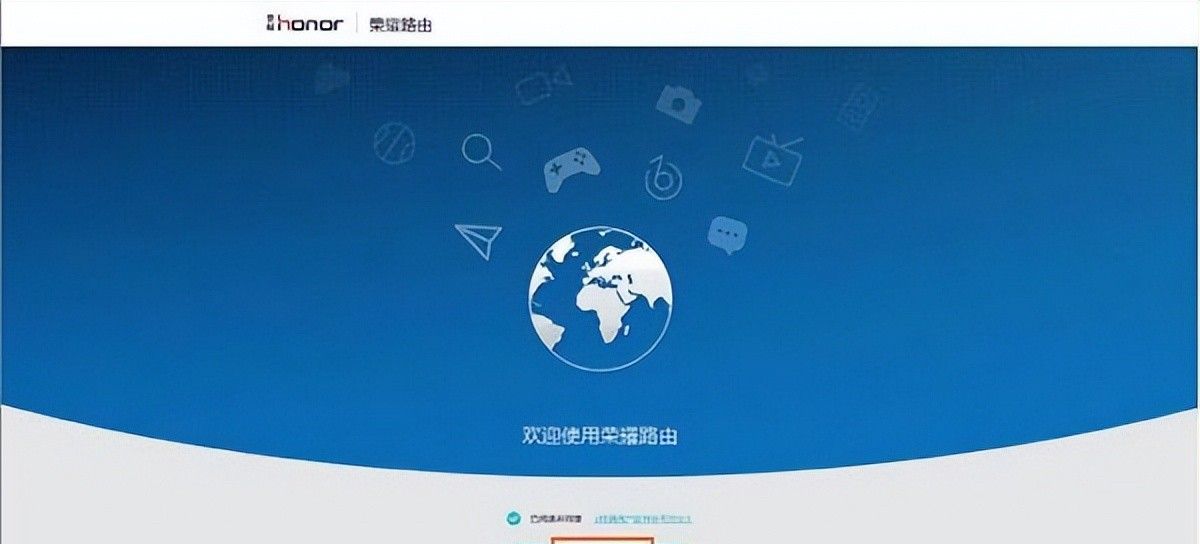 华为荣耀WS831路由器设置方法