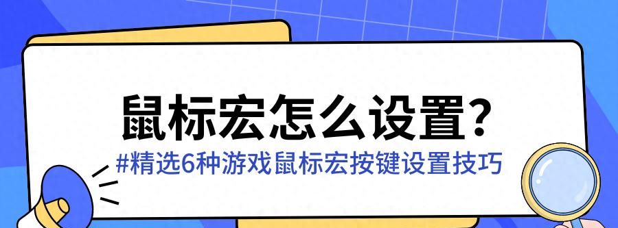 鼠标宏怎么设置？精选6种游戏鼠标宏按键设置技巧 - 宋马