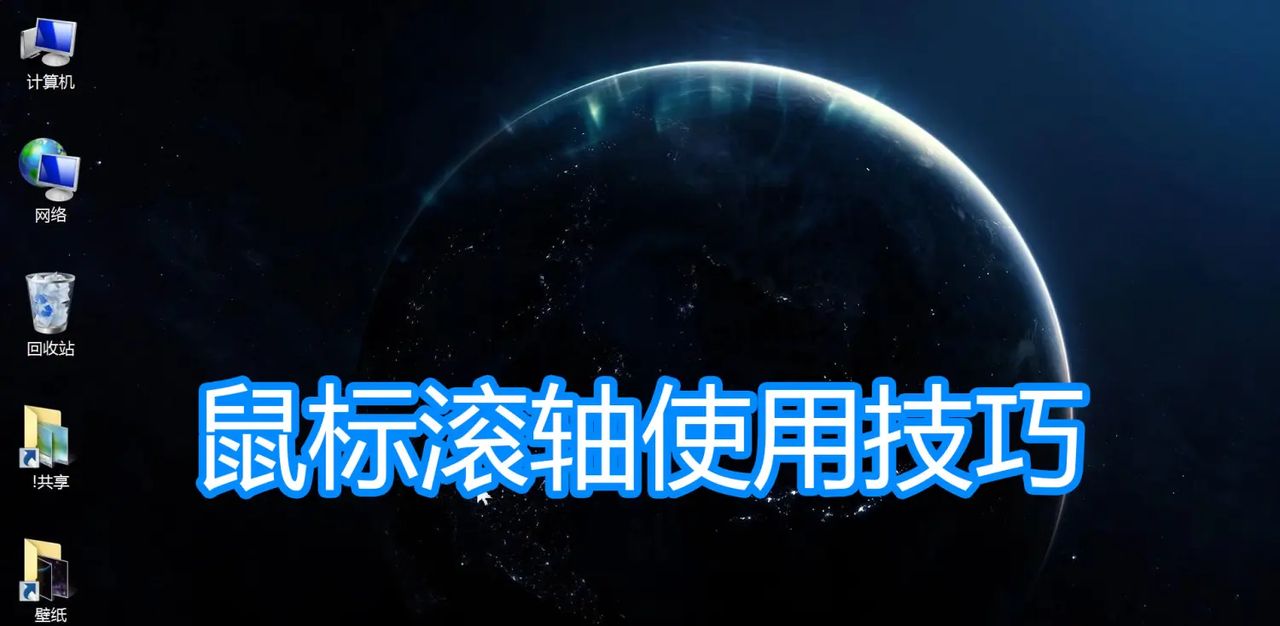 电脑鼠标滚轴滚轮技巧，桌面文件图标网页放大缩小滚屏图文教程 - 宋马