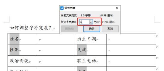 WPS文档中如何调整字符宽度，让表格整齐又美观呢？