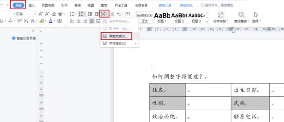 WPS文档中如何调整字符宽度，让表格整齐又美观呢？