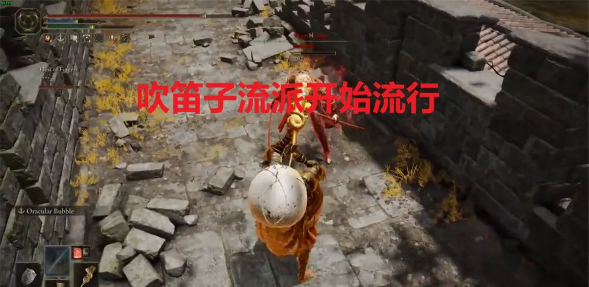 吹泡泡克敌制胜？《艾尔登法环》里的笛子虽然搞笑，但是真的厉害 - 宋马