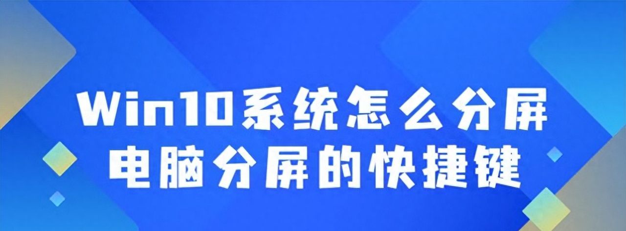 Win10系统怎么分屏,电脑分屏的快捷键介绍 - 宋马