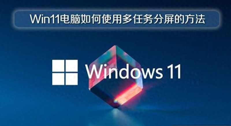 Win11正式版电脑如何使用多任务分屏的方法 - 宋马