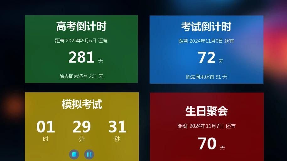 【开学季】你需要这样一个桌面倒计时 时刻提醒你不负韶华