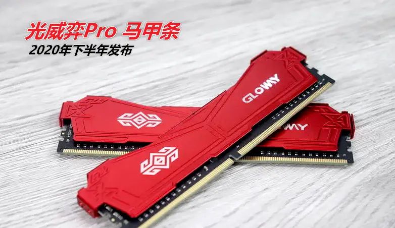 纯国产+RGB，光威弈Pro游戏内存条上线，装机人有话说