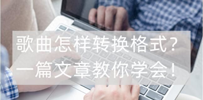 歌曲怎样转换格式-一篇文章教你学会 - 宋马