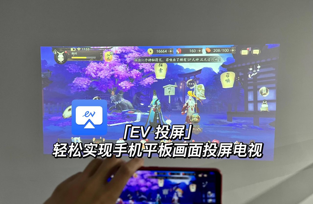 笔记本电脑无法投屏？试试EV投屏，手机一键投屏电脑