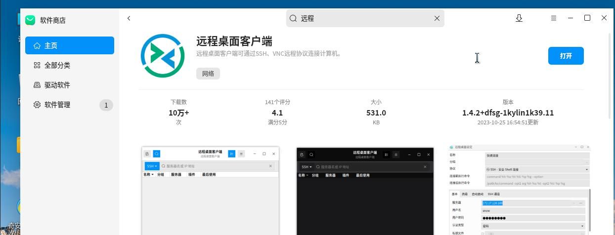 Kylin银河麒麟远程桌面连接windows