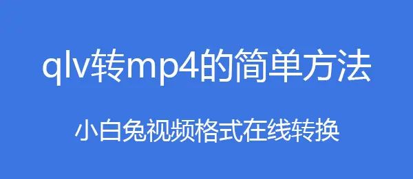 无需工具qlv转mp4格式最新网站，用什么转换器可以把qlv转换成mp4 - 宋马
