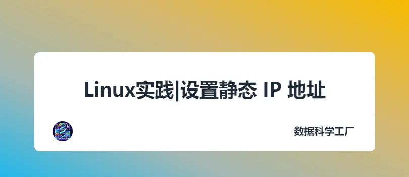 Linux实践|设置静态 IP 地址 - 宋马