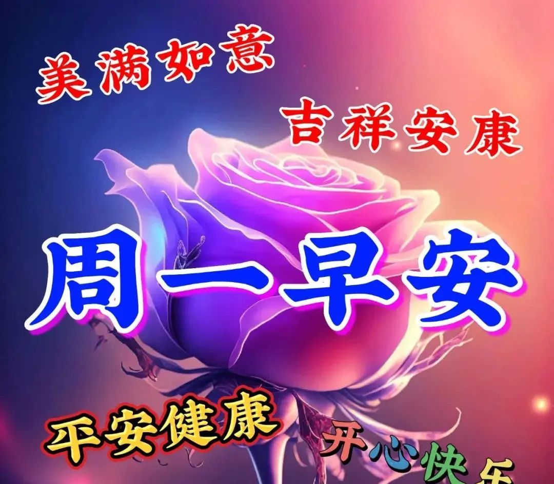 3月13日周一早上好新的一周，新的开始，温馨祝福图片问候语