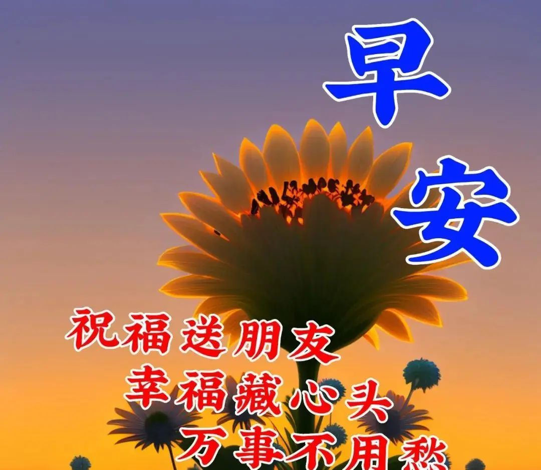 3月14日周二早上好，最新温馨早安祝福图片问候语短句
