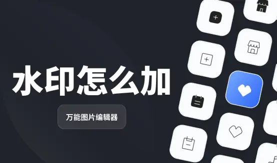 图片水印怎么加？这些加水印方法都很简单 - 宋马