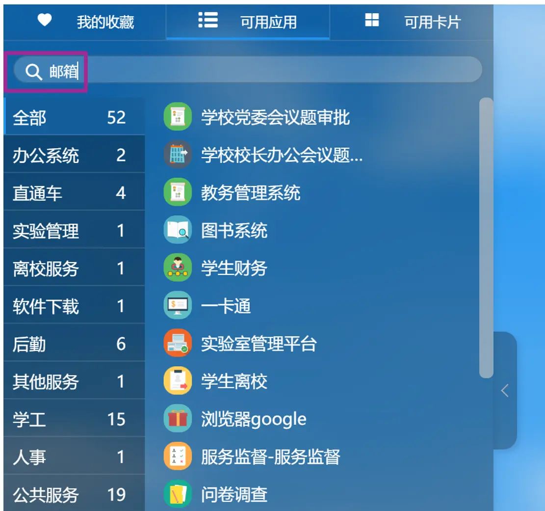 申请学校个人邮箱和远程使用校园网